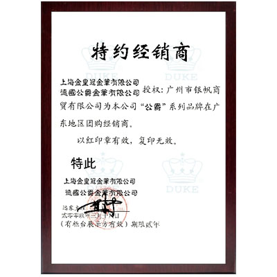 公爵筆經(jīng)銷(xiāo)商授權(quán)證書(shū)
